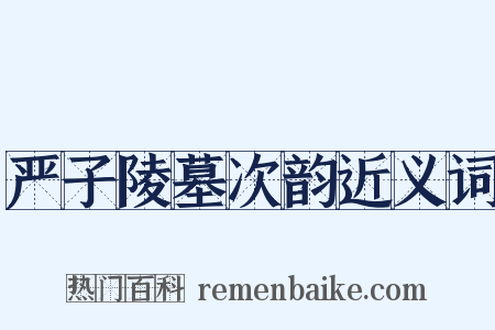 严子陵墓次韵近义词是什么意思的图片